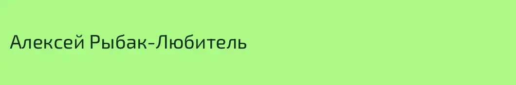 Алексей Рыбак-Любитель